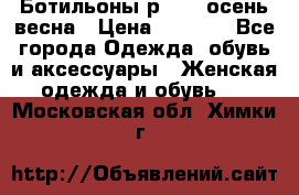 Ботильоны р. 36, осень/весна › Цена ­ 3 500 - Все города Одежда, обувь и аксессуары » Женская одежда и обувь   . Московская обл.,Химки г.